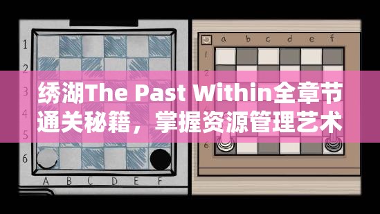 绣湖The Past Within全章节通关秘籍，掌握资源管理艺术，解锁全关卡攻略合集