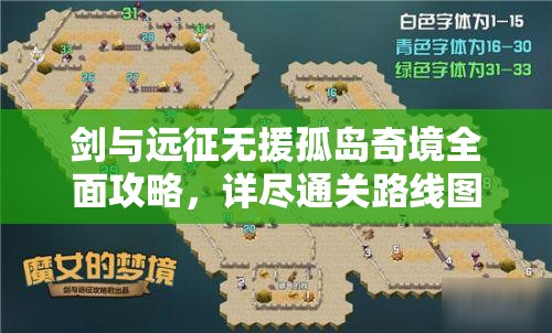 剑与远征无援孤岛奇境全面攻略，详尽通关路线图与策略揭秘