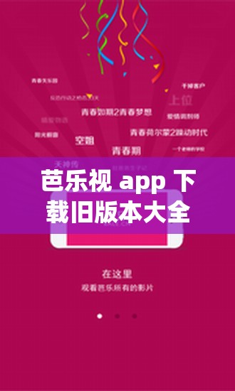 芭乐视 app 下载旧版本大全：回顾经典，重温美好