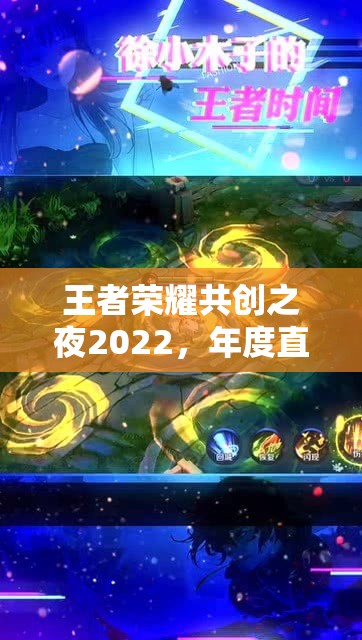 王者荣耀共创之夜2022，年度直播盛宴精彩瞬间全回顾与蛇年新春展望