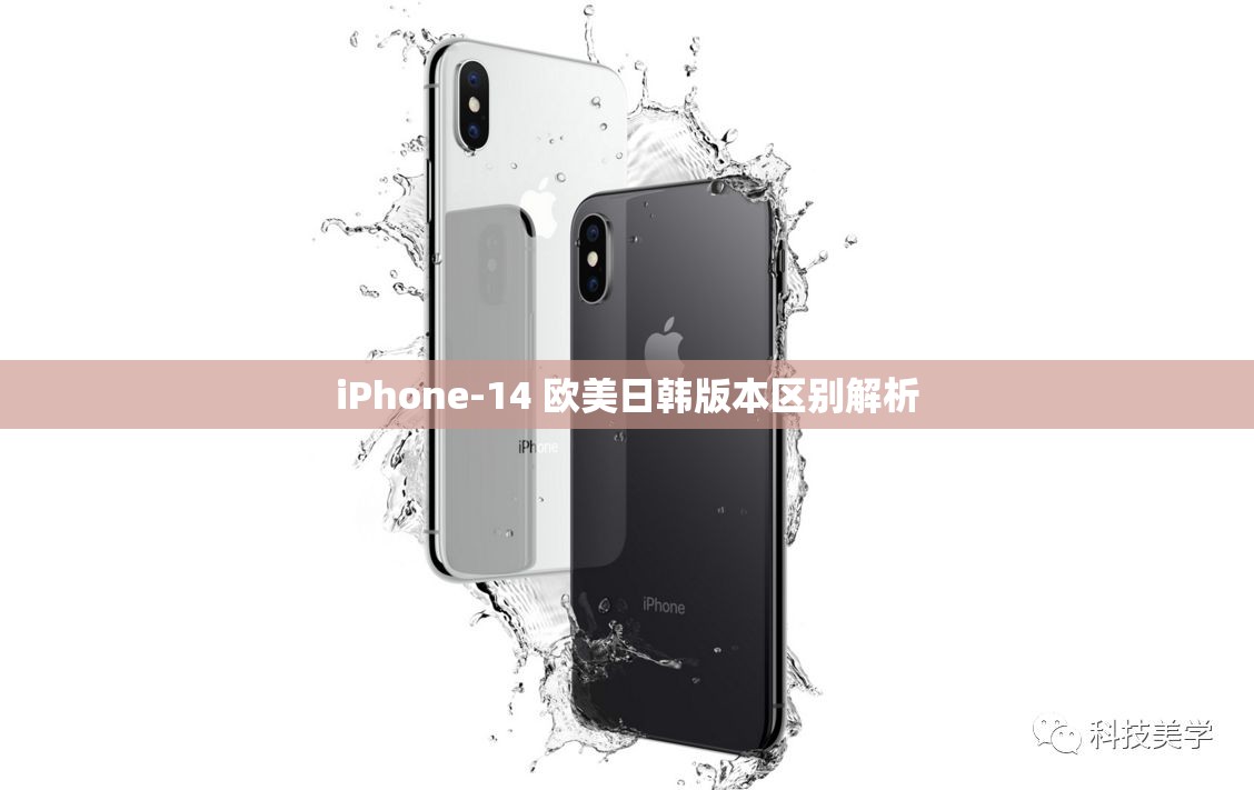 iPhone-14 欧美日韩版本区别解析