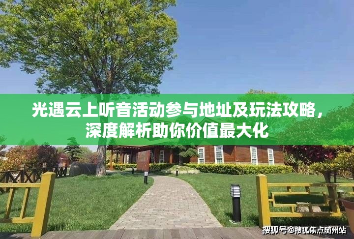 光遇云上听音活动参与地址及玩法攻略，深度解析助你价值最大化