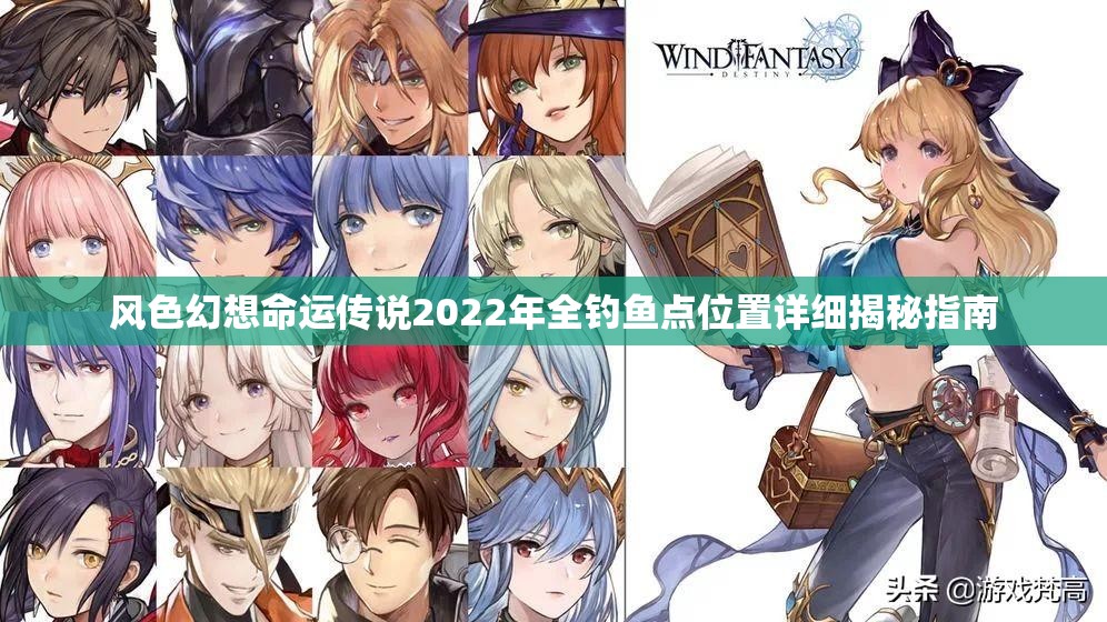 风色幻想命运传说2022年全钓鱼点位置详细揭秘指南