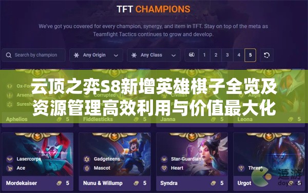 云顶之弈S8新增英雄棋子全览及资源管理高效利用与价值最大化策略
