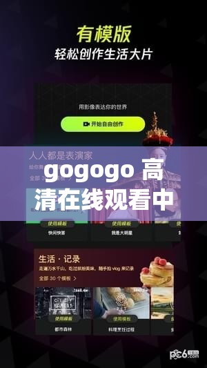 gogogo 高清在线观看中国：畅享精彩中国影视盛宴