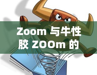 Zoom 与牛性胶 ZOOm 的奇妙探索之旅