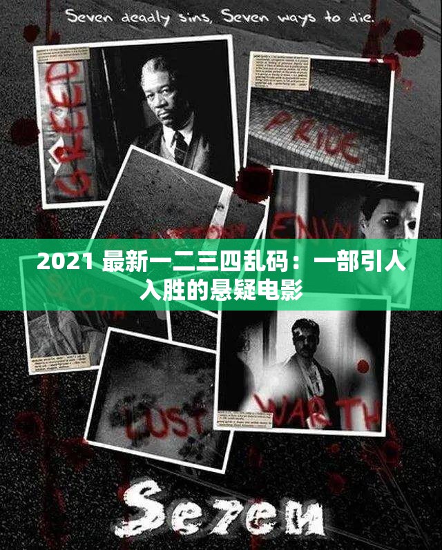 2021 最新一二三四乱码：一部引人入胜的悬疑电影