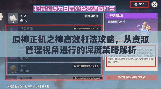 原神正机之神高效打法攻略，从资源管理视角进行的深度策略解析