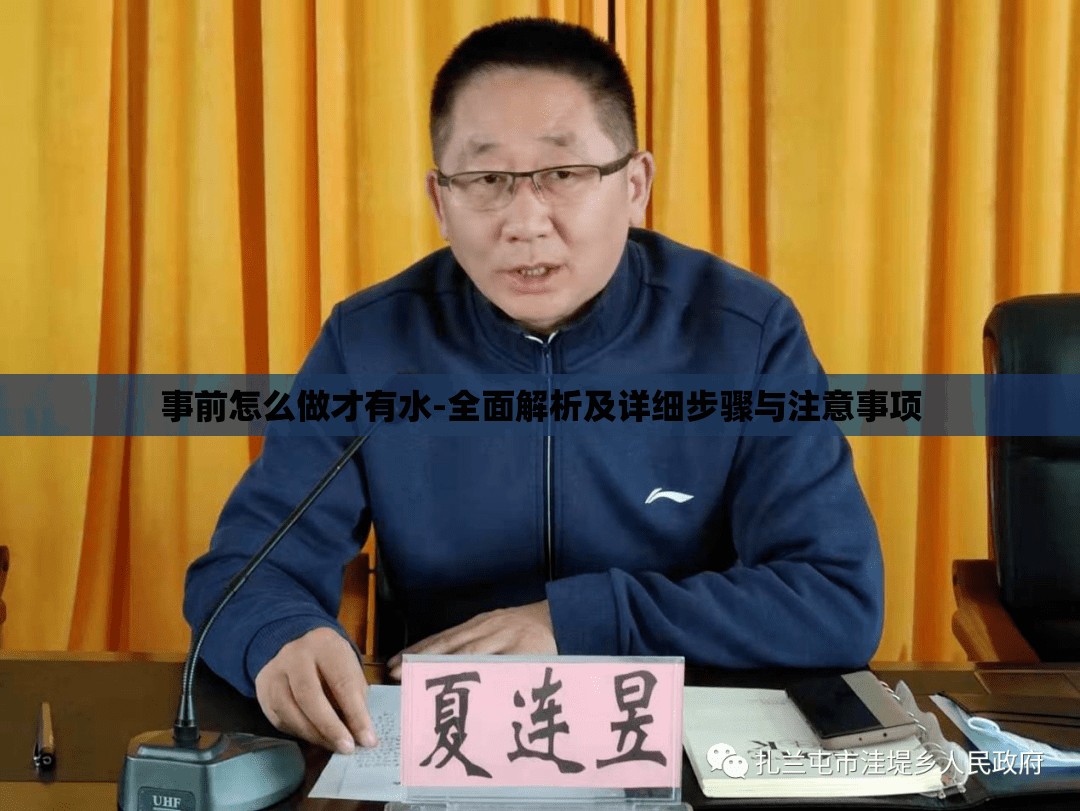 事前怎么做才有水-全面解析及详细步骤与注意事项