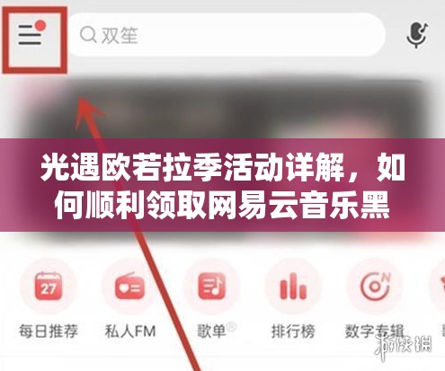 光遇欧若拉季活动详解，如何顺利领取网易云音乐黑胶会员全攻略