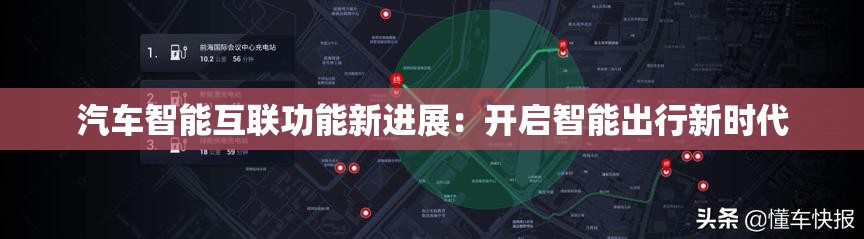 汽车智能互联功能新进展：开启智能出行新时代