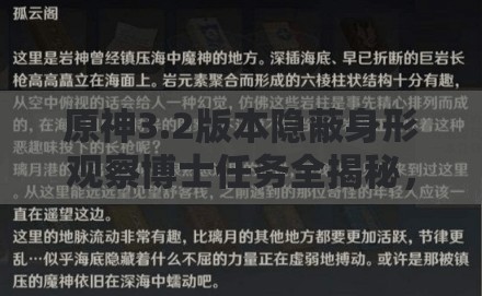 原神3.2版本隐蔽身形观察博士任务全揭秘，详细步骤与高效攻略指南