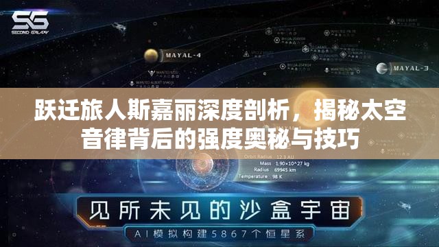 跃迁旅人斯嘉丽深度剖析，揭秘太空音律背后的强度奥秘与技巧