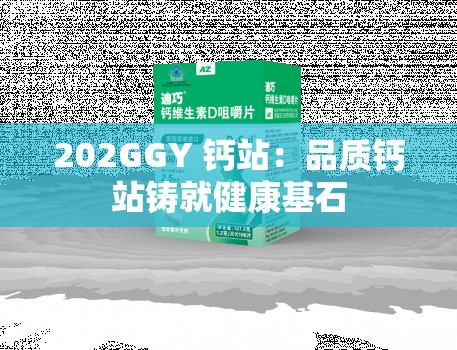 202GGY 钙站：品质钙站铸就健康基石