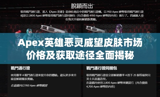 Apex英雄恶灵威望皮肤市场价格及获取途径全面揭秘