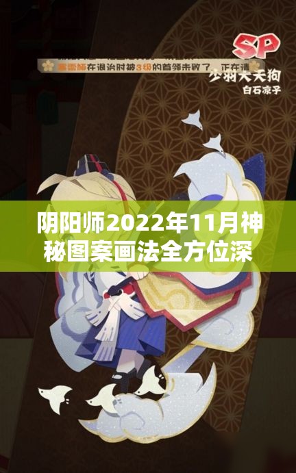 阴阳师2022年11月神秘图案画法全方位深度解析与指南