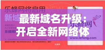最新域名升级：开启全新网络体验之旅