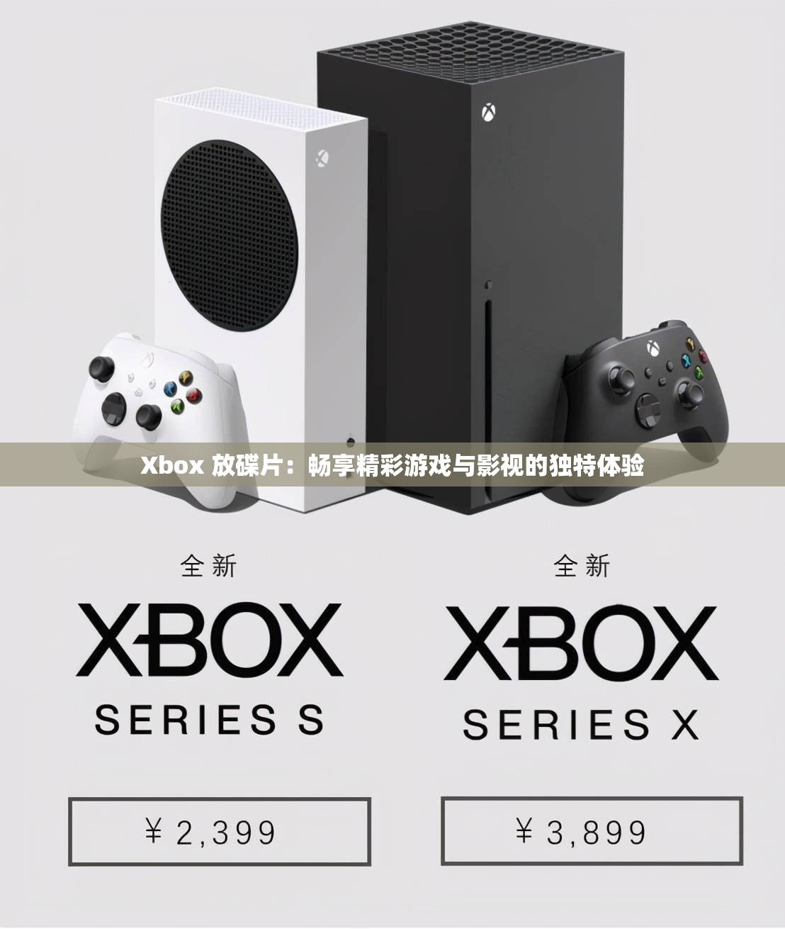 Xbox 放碟片：畅享精彩游戏与影视的独特体验