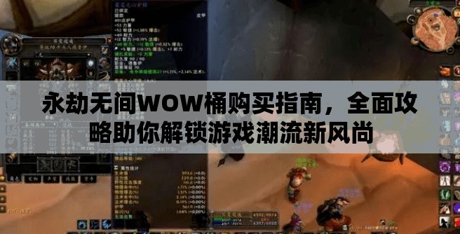 永劫无间WOW桶购买指南，全面攻略助你解锁游戏潮流新风尚