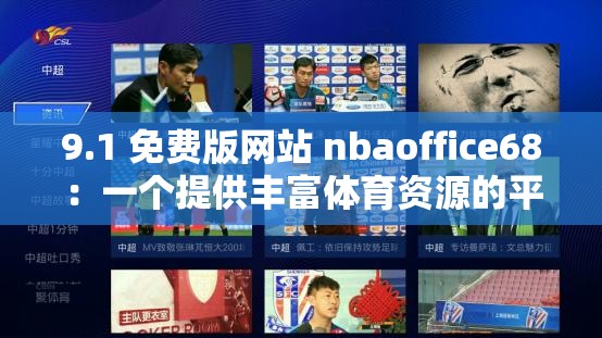 9.1 免费版网站 nbaoffice68：一个提供丰富体育资源的平台