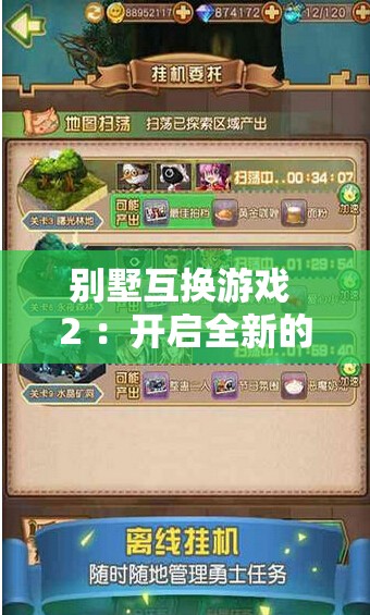 别墅互换游戏 2 ：开启全新的奇妙冒险之旅