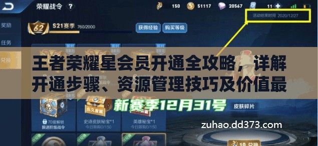 王者荣耀星会员开通全攻略，详解开通步骤、资源管理技巧及价值最大化策略