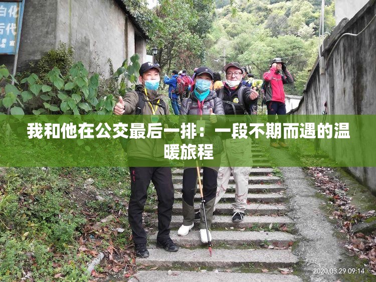 我和他在公交最后一排：一段不期而遇的温暖旅程