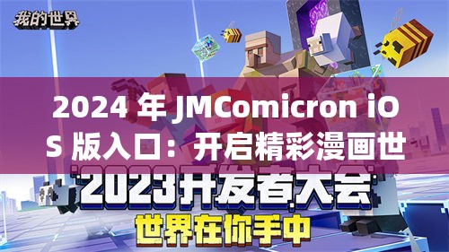 2024 年 JMComicron iOS 版入口：开启精彩漫画世界的钥匙