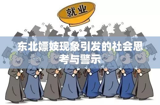 东北嫖妓现象引发的社会思考与警示