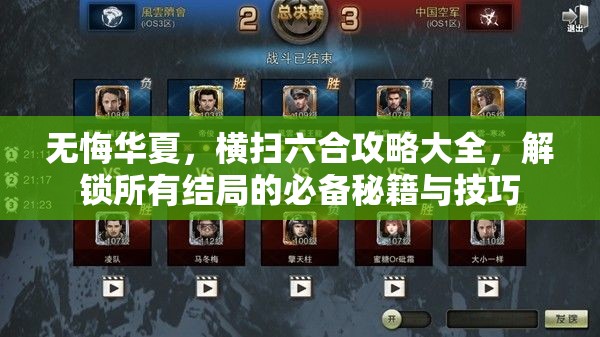 无悔华夏，横扫六合攻略大全，解锁所有结局的必备秘籍与技巧