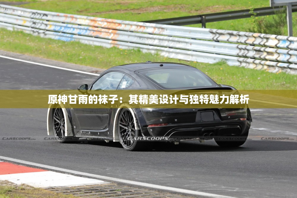 原神甘雨的袜子：其精美设计与独特魅力解析