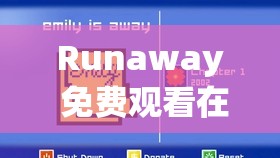 Runaway 免费观看在线阅读：畅享精彩不容错过