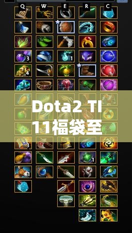 Dota2 TI11福袋至宝奖励全览及在游戏内资源高效管理利用策略