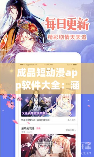 成品短动漫app软件大全：涵盖丰富精彩的动漫资源