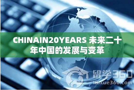 CHINAIN20YEARS 未来二十年中国的发展与变革