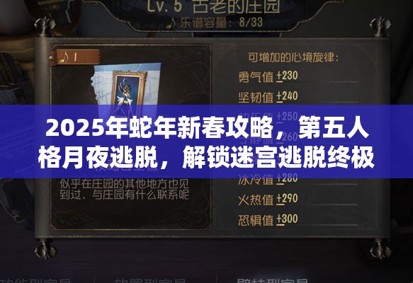 2025年蛇年新春攻略，第五人格月夜逃脱，解锁迷宫逃脱终极秘籍