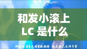 和发小滚上 LC 是什么体验：一段难以言喻的独特经历