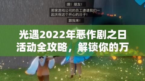 光遇2022年恶作剧之日活动全攻略，解锁你的万圣节奇遇，探索独特玩法与丰厚奖励