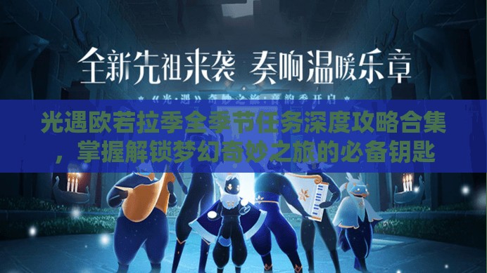 光遇欧若拉季全季节任务深度攻略合集，掌握解锁梦幻奇妙之旅的必备钥匙