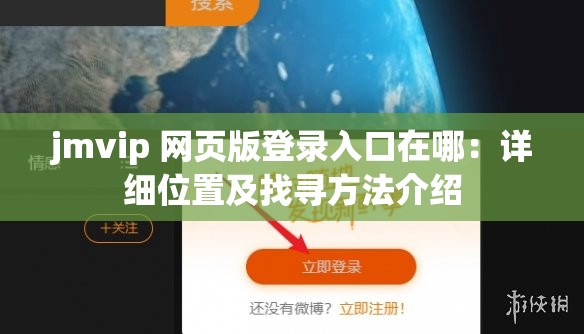 jmvip 网页版登录入口在哪：详细位置及找寻方法介绍