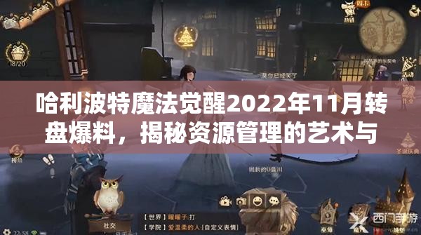 哈利波特魔法觉醒2022年11月转盘爆料，揭秘资源管理的艺术与策略