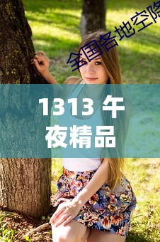 1313 午夜精品：美女爱做视频的独特魅力