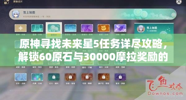 原神寻找未来星5任务详尽攻略，解锁60原石与30000摩拉奖励的秘诀