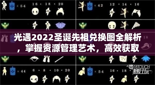 光遇2022圣诞先祖兑换图全解析，掌握资源管理艺术，高效获取游戏资源