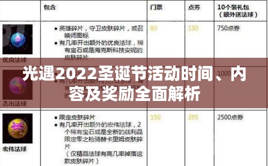 光遇2022圣诞节活动时间、内容及奖励全面解析