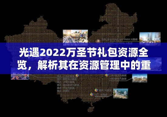 光遇2022万圣节礼包资源全览，解析其在资源管理中的重要性及高效策略