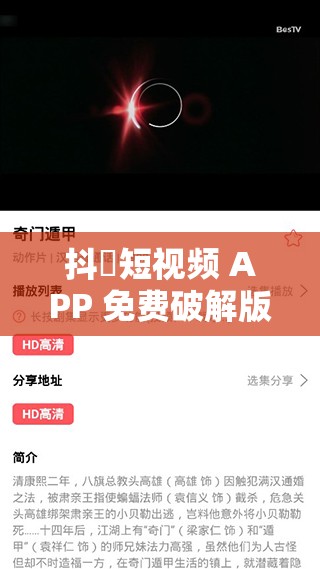 抖抈短视频 APP 免费破解版，无广告无限制畅享精彩内容