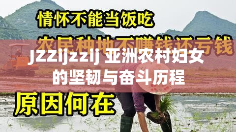 JZZijzzij 亚洲农村妇女的坚韧与奋斗历程