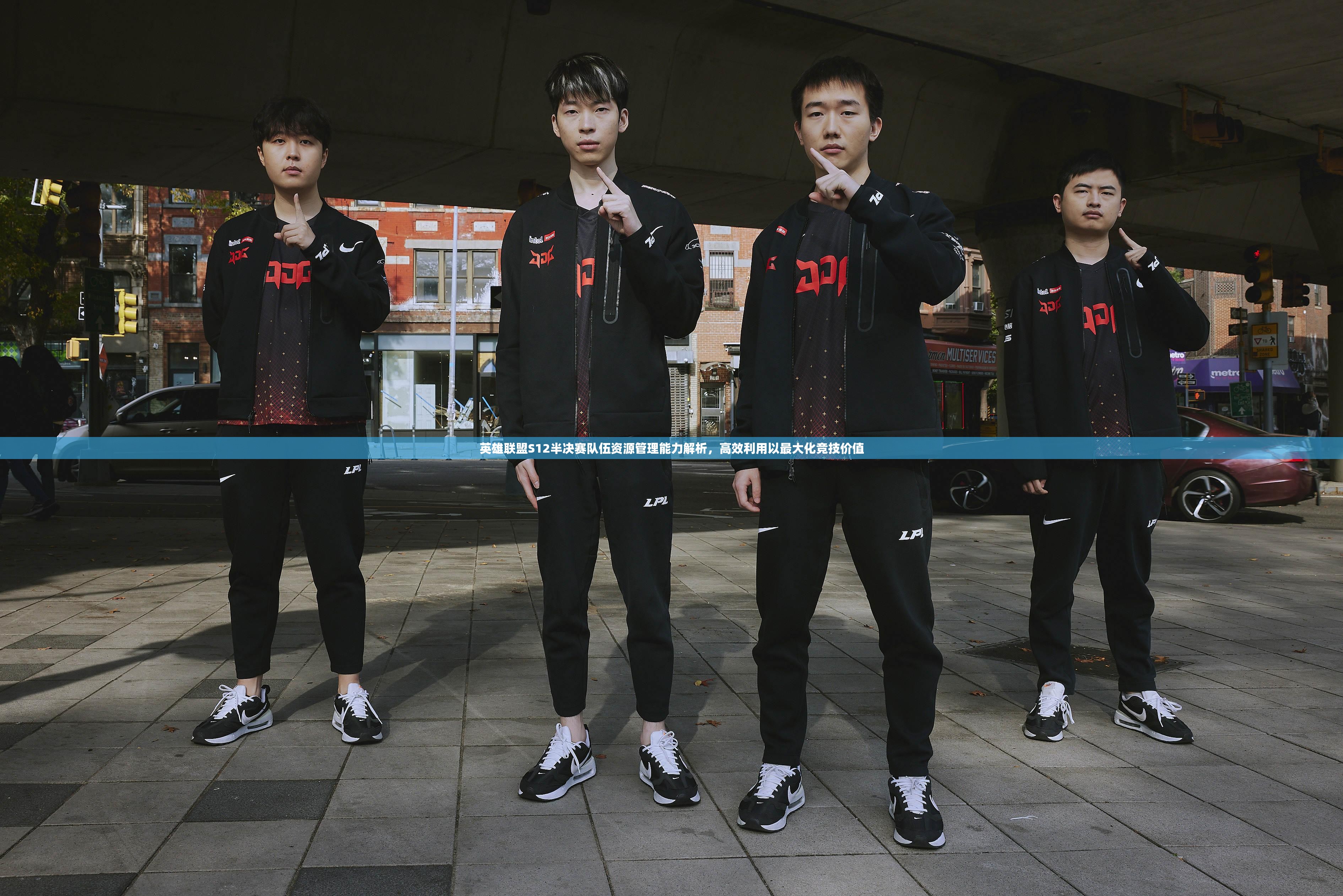 英雄联盟S12半决赛队伍资源管理能力解析，高效利用以最大化竞技价值