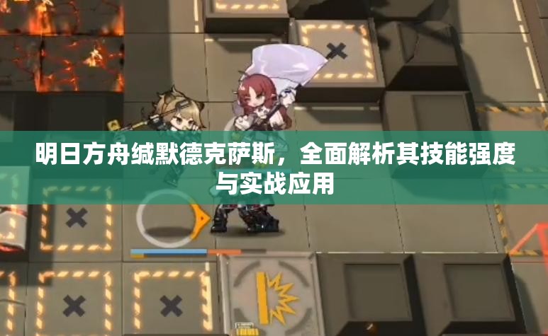 明日方舟缄默德克萨斯，全面解析其技能强度与实战应用